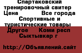 Спартаковский тренировочный свитер › Цена ­ 1 500 - Все города Спортивные и туристические товары » Другое   . Коми респ.,Сыктывкар г.